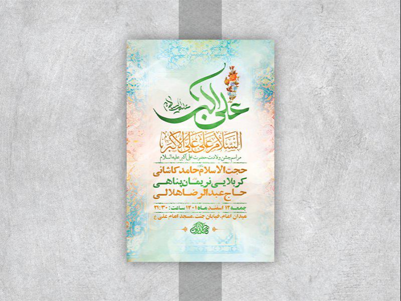 -طرح-لایه-باز-جشن-ولادت-حضرت-علی-اکبر-ع-