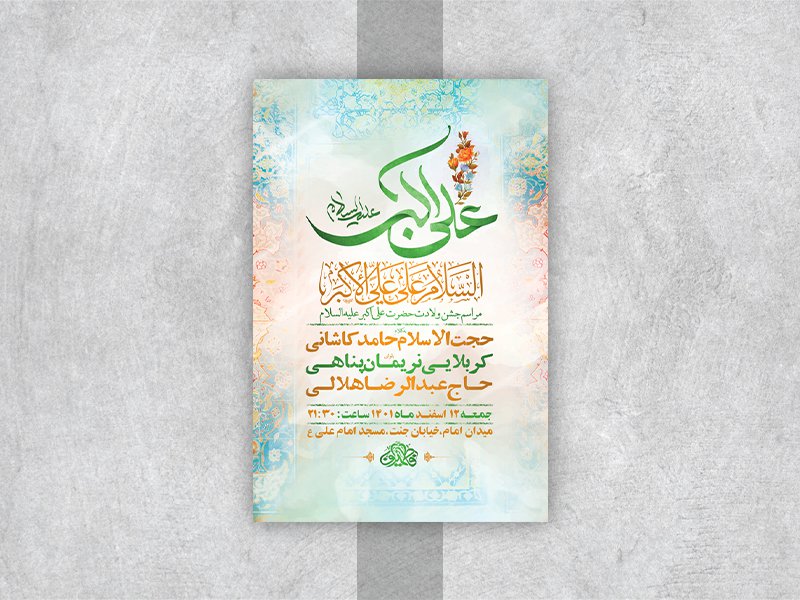  طرح لایه باز جشن ولادت حضرت علی اکبر ع 