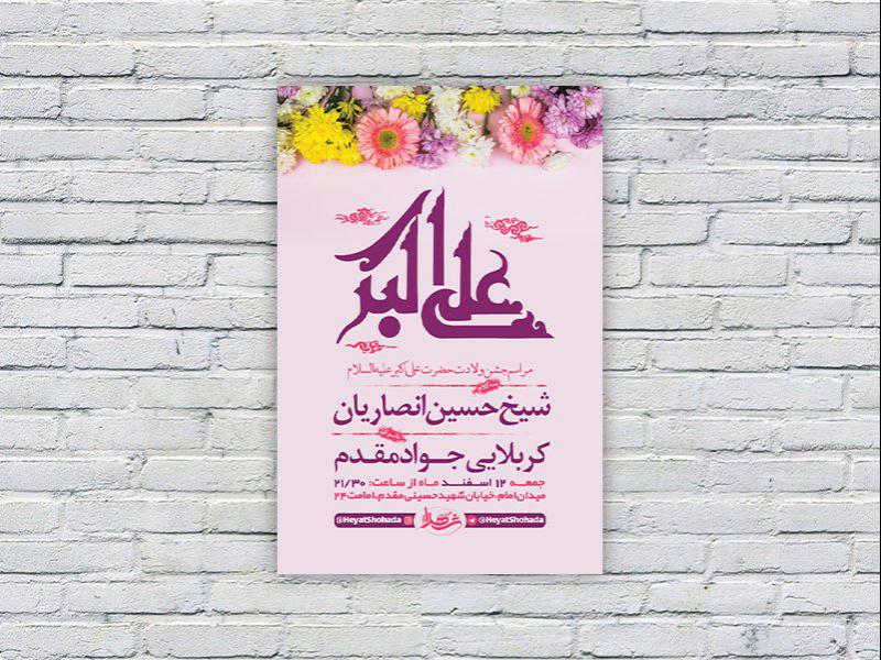 طرح-لایه-باز-جشن-ولادت-حضرت-علی-اکبر-ع