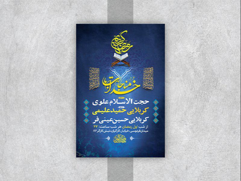 -طرح-لایه-باز-مناجات-ماه-مبارک-رمضان-