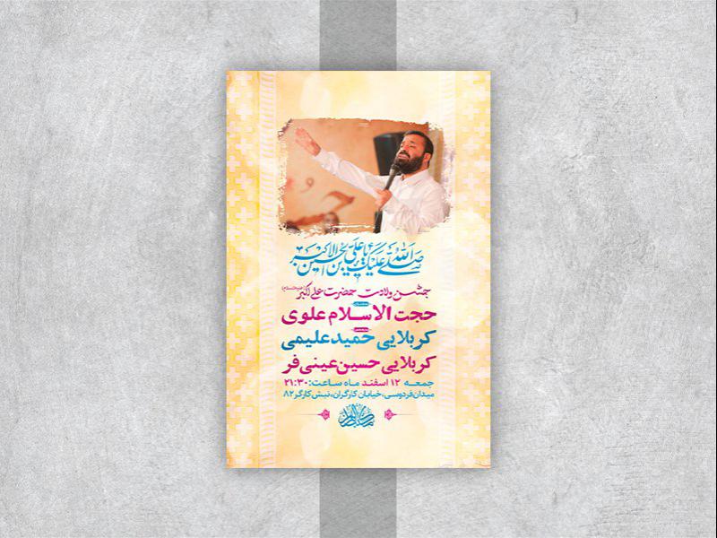 -طرح-لایه-باز-جشن-ولادت-حضرت-علی-اکبر-ع-