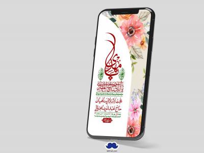 استوری لایه باز جشن میلاد با سعادت امام زمان (ع)