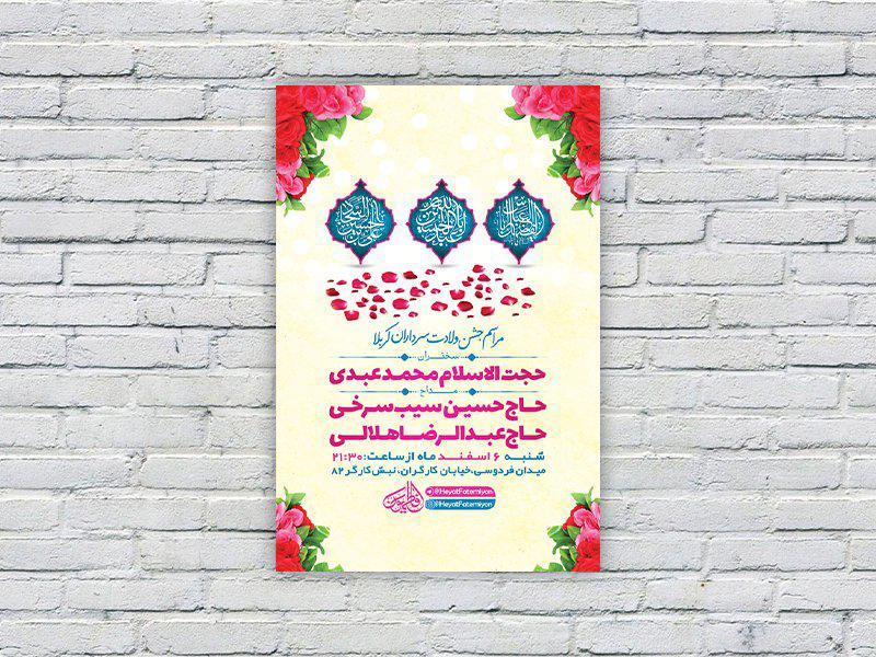 -طرح-لایه-باز-جشن-ولادت-سرداران-کربلا-