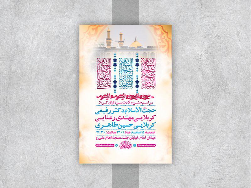 -طرح-لایه-باز-جشن-ولادت-سرداران-کربلا-