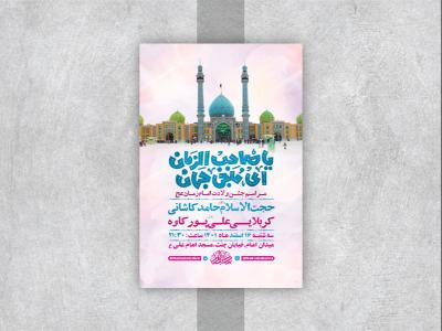  طرح لایه باز جشن ولادت امام زمان عج 