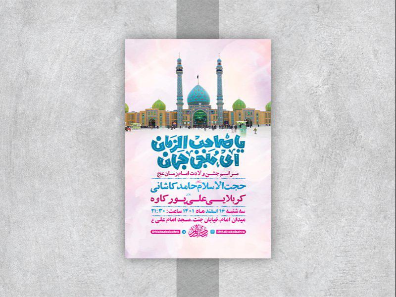 -طرح-لایه-باز-جشن-ولادت-امام-زمان-عج-
