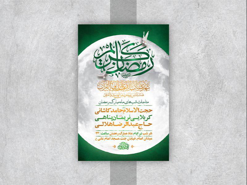 -طرح-لایه-باز-مناجات-ماه-مبارک-رمضان-