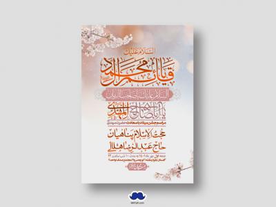 اطلاعیه لایه باز جشن میلاد با سعادت امام زمان (ع)