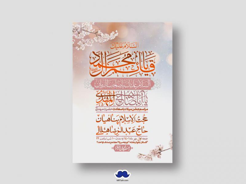 اطلاعیه-لایه-باز-جشن-میلاد-با-سعادت-امام-زمان-(ع)