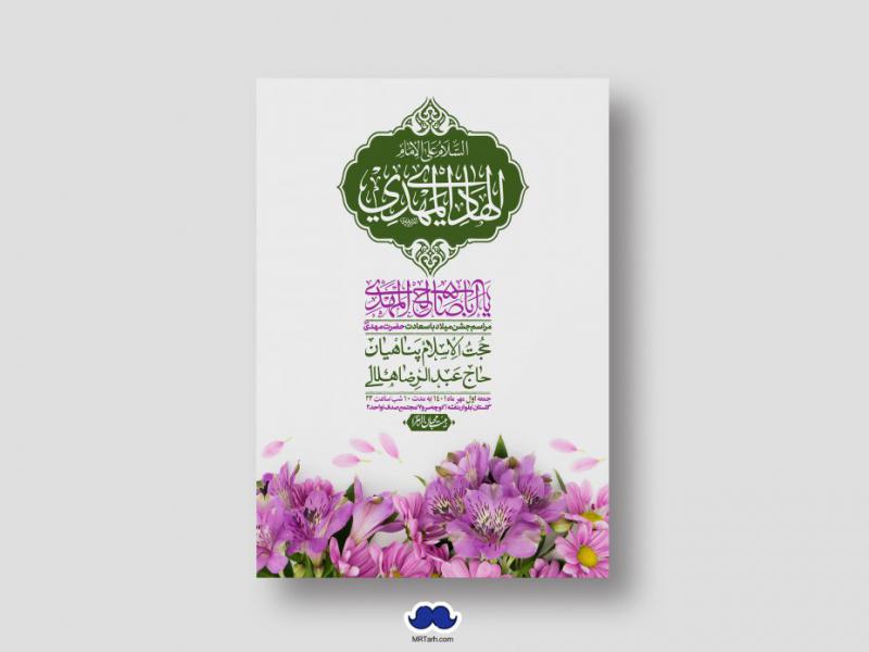 اطلاعیه-لایه-باز-جشن-میلاد-با-سعادت-امام-زمان-(ع)