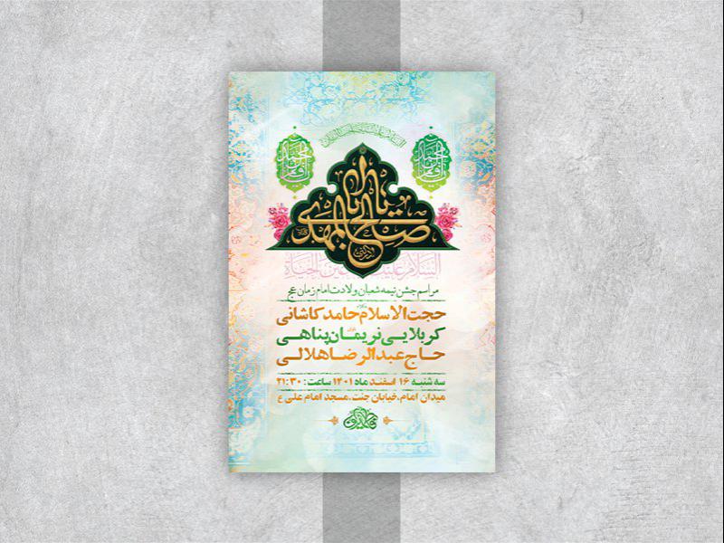 -طرح-لایه-باز-جشن-ولادت-امام-زمان-عج-