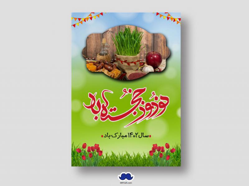 دانلود-طرح-لایه-باز-عیدنوروز