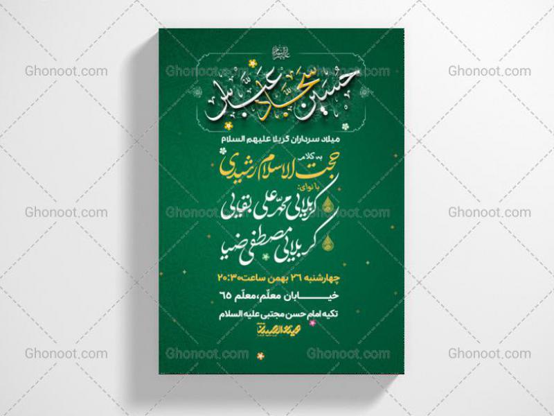 طرح-لایه-باز-اطلاعیه-ولادت-سرداران-کربلا