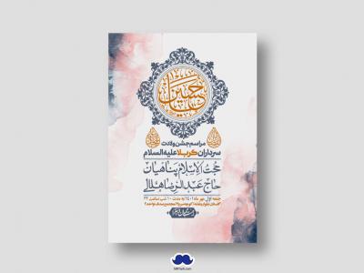 اطلاعیه لایه باز جشن میلاد با سعادت سرداران کربلا (ع)