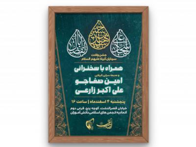 پوستر جشن ولادت سرداران کربلا(ع)