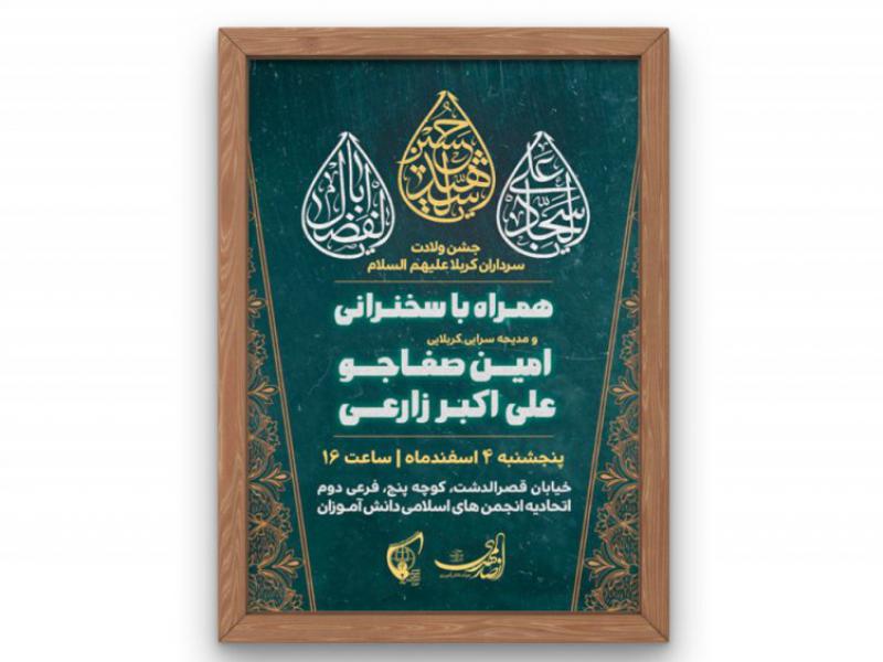 پوستر-جشن-ولادت-سرداران-کربلا(ع)