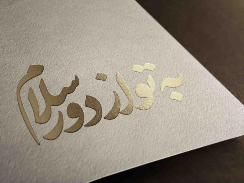 تایپوگرافی-رایگان-به-تو-از-دور-سلام