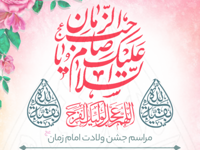 طرح لایه باز اعلام مراسم جشن ولادت امام زمان عج