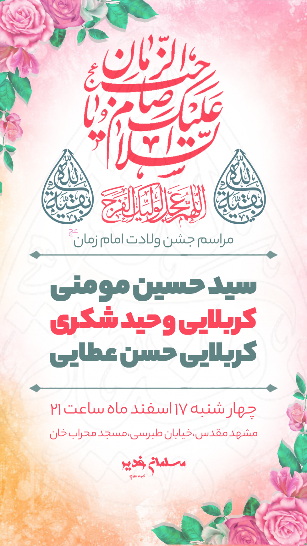 طرح لایه باز اعلام مراسم جشن ولادت امام زمان عج