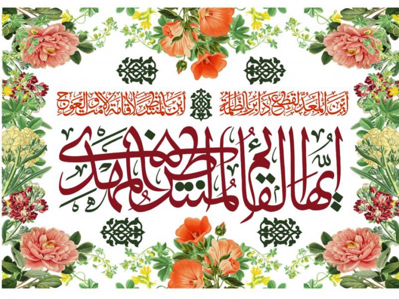 پشت-سن-ميلاد-حضرت-مهدی