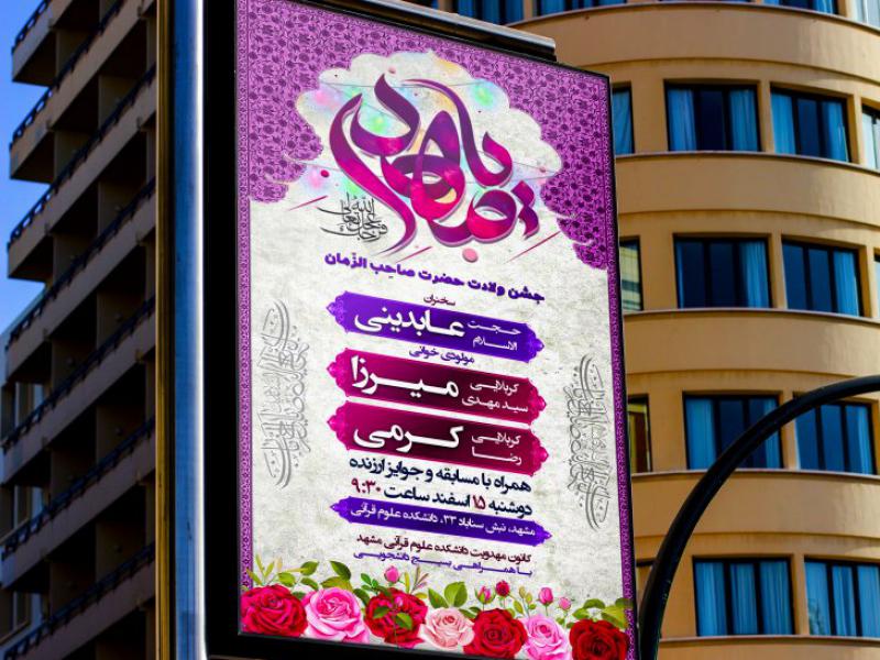 طرح-لایه-باز-ولادت-حضرت-مهدی-(عج)