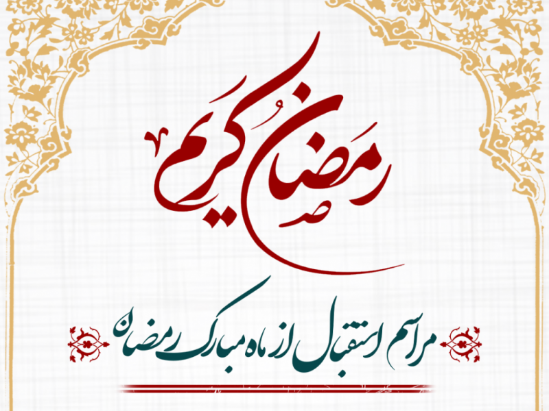 طرح-لایه-باز-اعلام-مراسم-استقبال-از-ماه-مبارک-رمضان