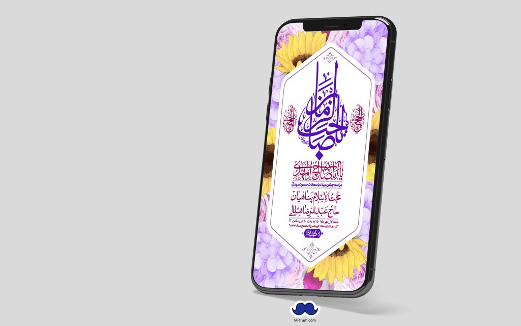 استوری لایه باز جشن میلاد با سعادت امام زمان (ع)