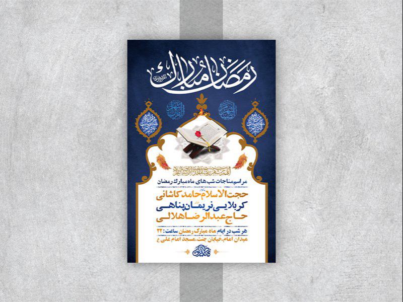 -طرح-لایه-باز-مناجات-ماه-مبارک-رمضان-