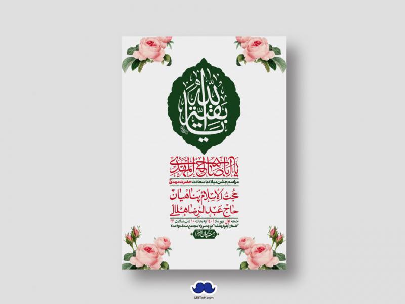 اطلاعیه-لایه-باز-جشن-میلاد-با-سعادت-امام-زمان-(ع)