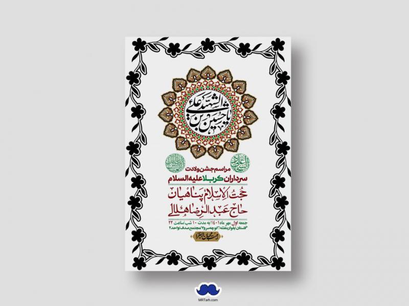 اطلاعیه-لایه-باز-جشن-میلاد-با-سعادت-سرداران-کربلا-(ع)