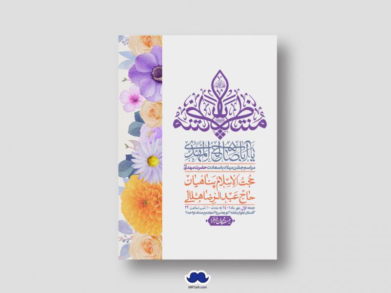 اطلاعیه-لایه-باز-جشن-میلاد-با-سعادت-امام-زمان-(ع)