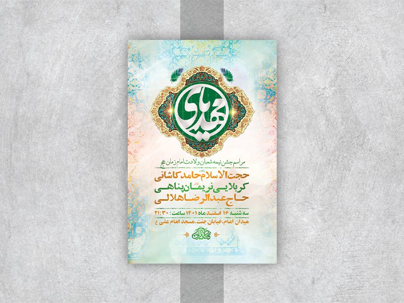  طرح لایه باز جشن ولادت امام زمان عج 