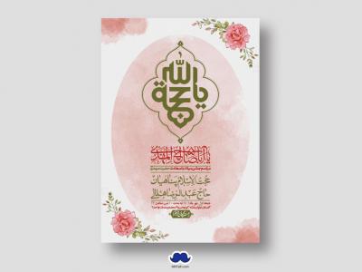 اطلاعیه لایه باز جشن میلاد با سعادت امام زمان (ع)