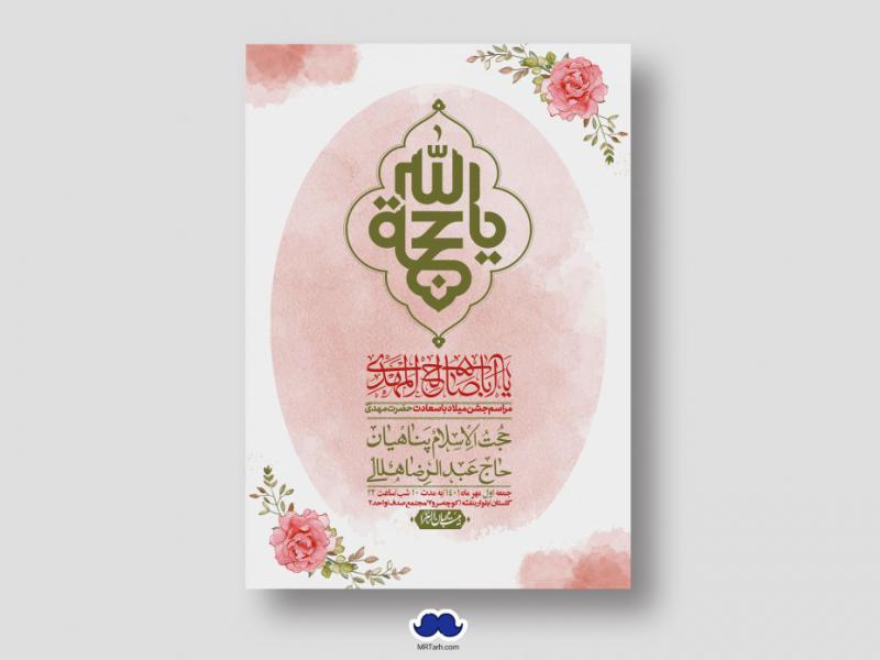 اطلاعیه-لایه-باز-جشن-میلاد-با-سعادت-امام-زمان-(ع)
