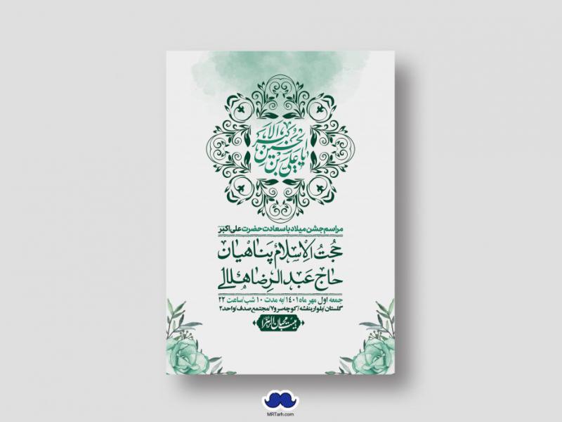 اطلاعیه-لایه-باز-جشن-میلاد-با-سعادت-حضرت-علی-اکبر-(ع)