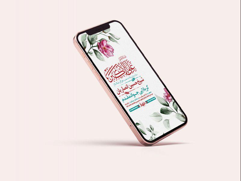 -طرح-لایه-باز-استوری-جشن-ولادت-حضرت-علی-اکبر-ع-