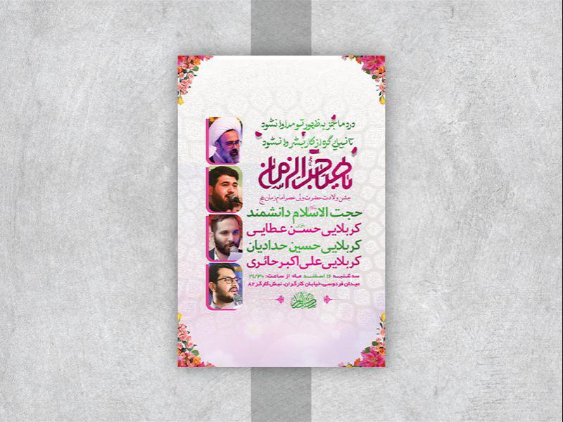 -طرح-لایه-باز-جشن-ولادت-امام-زمان-عج-