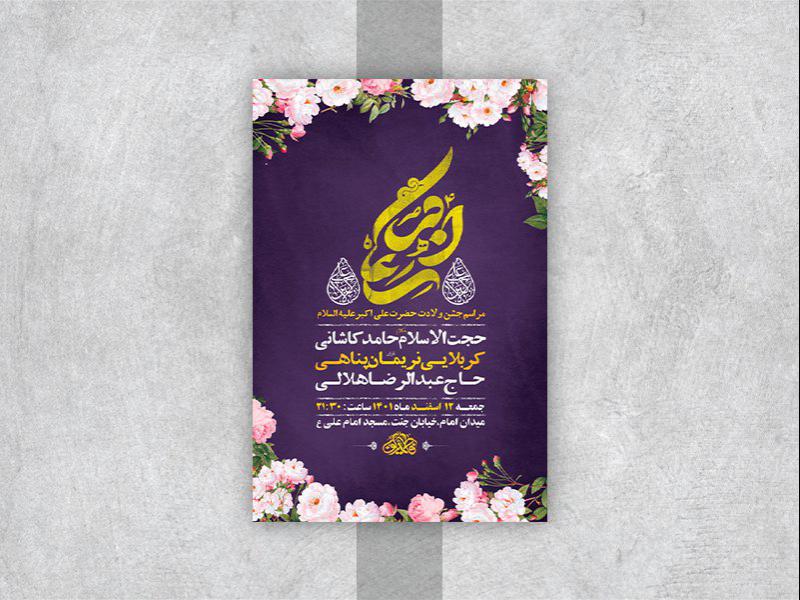 -طرح-لایه-باز-جشن-ولادت-حضرت-علی-اکبر-ع-
