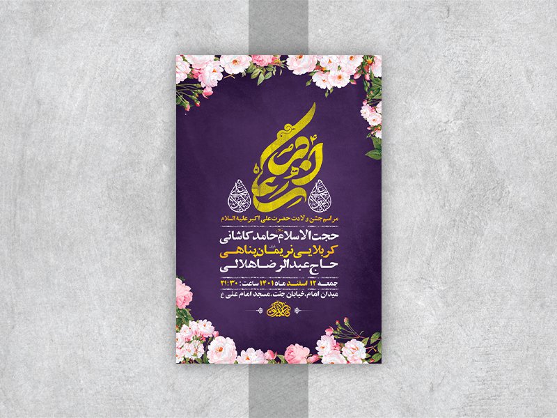  طرح لایه باز جشن ولادت حضرت علی اکبر ع 