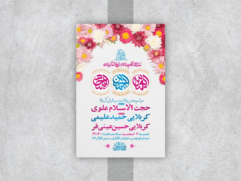  طرح لایه باز جشن ولادت سرداران کربلا 