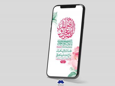 استوری لایه باز جشن میلاد با سعادت امام زمان (ع)