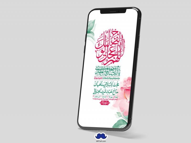 استوری-لایه-باز-جشن-میلاد-با-سعادت-امام-زمان-(ع)
