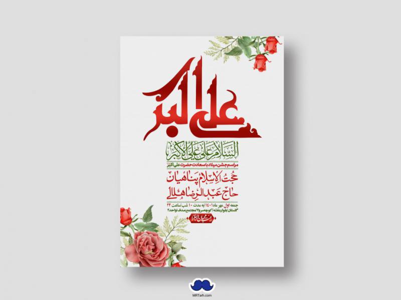 اطلاعیه-لایه-باز-جشن-میلاد-با-سعادت-حضرت-علی-اکبر-(ع)