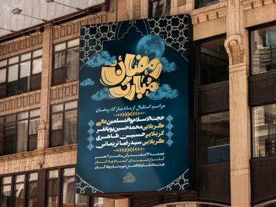 فایل لایه باز مراسم استقبال از ماه مبارک رمضان 