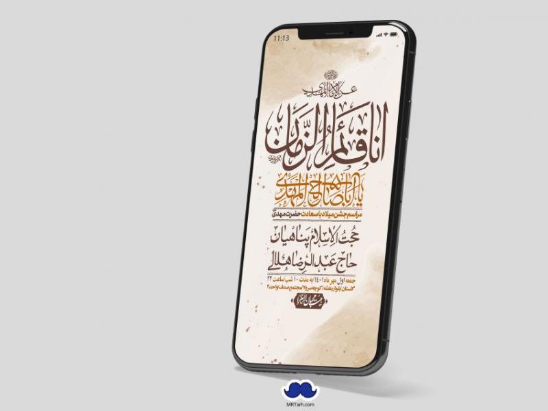 استوری-لایه-باز-جشن-میلاد-با-سعادت-امام-زمان-(ع)