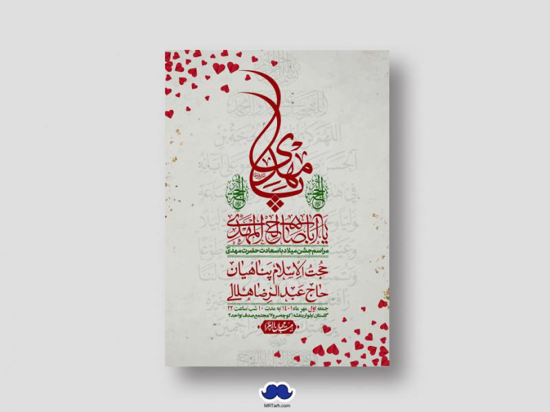 اطلاعیه-لایه-باز-جشن-میلاد-با-سعادت-امام-زمان-(ع)