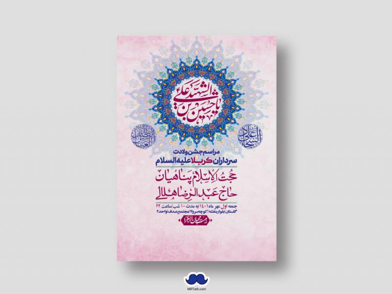 اطلاعیه-لایه-باز-جشن-میلاد-با-سعادت-سرداران-کربلا-(ع)