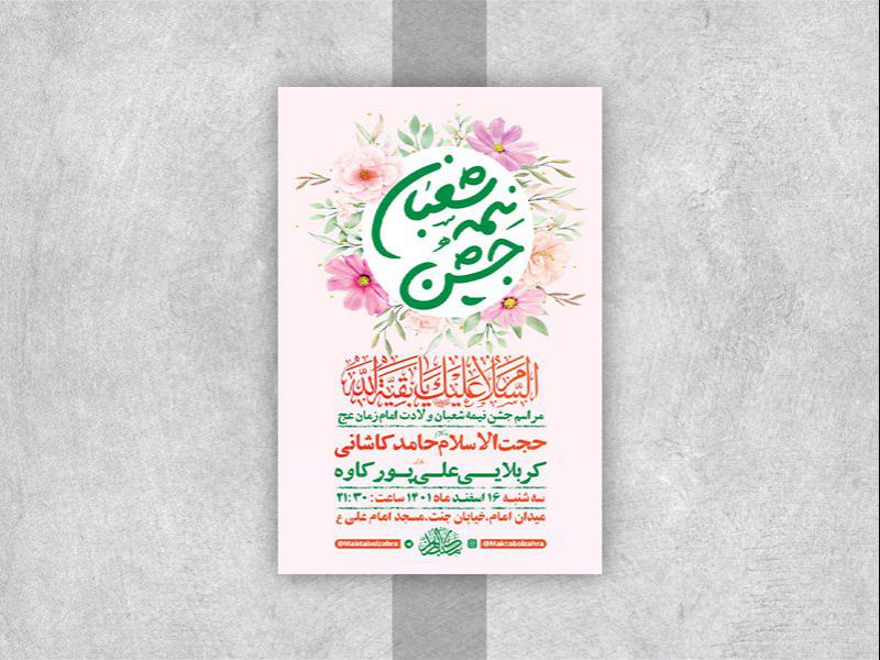 -طرح-لایه-باز-جشن-ولادت-امام-زمان-عج-