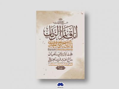 اطلاعیه لایه باز جشن میلاد با سعادت امام زمان (ع)