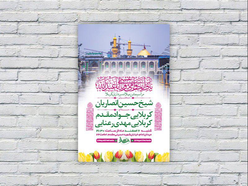 -طرح-لایه-باز-جشن-ولادت-سرداران-کربلا-